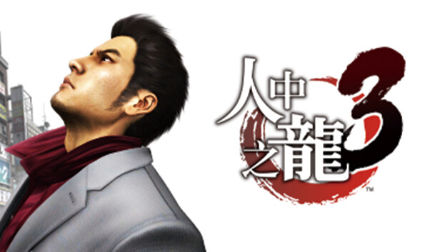 如龙3 人中之龙3|豪华中文|V1.005A+全DLC+预购奖励-支持手柄|解压即撸|